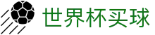 2026美加墨世界杯买球官方网站 - 2026世界杯官方买球网站 · 滚球分析